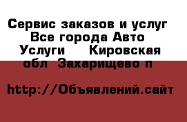 Сервис заказов и услуг - Все города Авто » Услуги   . Кировская обл.,Захарищево п.